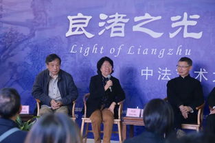良渚之光 藝術(shù)之美中法藝術(shù)家對(duì)話活動(dòng)在余杭區(qū)文化藝術(shù)交流中心圓滿結(jié)束